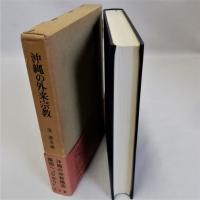 沖縄の外来宗教(その受容と変容)