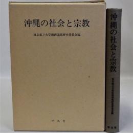 沖縄の社会と宗教