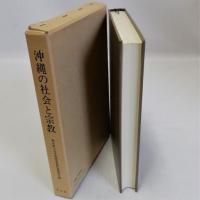 沖縄の社会と宗教
