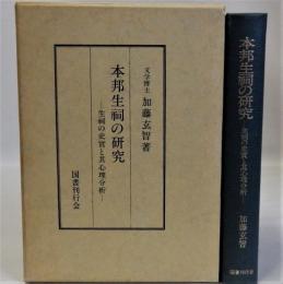 本邦生祠の研究　生祠の史実と其心理的分析　復刻版