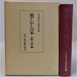 東アジアと日本　宗教・文学編