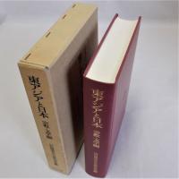 東アジアと日本　宗教・文学編