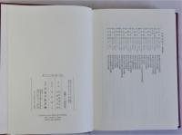 東アジアと日本　宗教・文学編