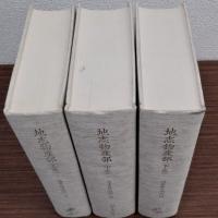 地志物産部　上中下全3冊揃