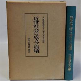 近世社会の成立と崩壊