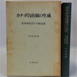 カナダ自治領の生成(英米両帝国下の植民地)