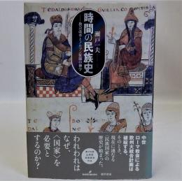 時間の民族史(教会改革とノルマン征服の神学)