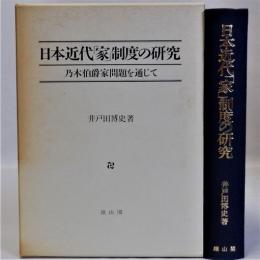 日本近代「家」制度の研究(乃木伯爵家問題を通じて)