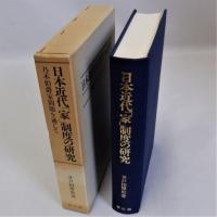 日本近代「家」制度の研究(乃木伯爵家問題を通じて)