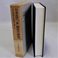 日本近代「家」制度の研究(乃木伯爵家問題を通じて)