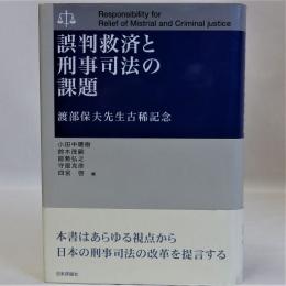 誤判救済と判事司法の課題