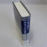誤判救済と判事司法の課題