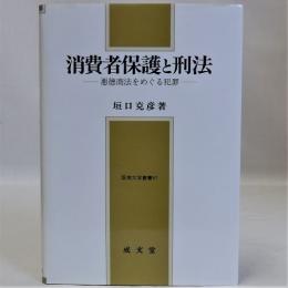 消費者保護と刑法(悪徳商法をめぐる犯罪)