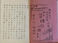 日本海陸漫遊の栞　東部・西部　上下2冊揃　再版
