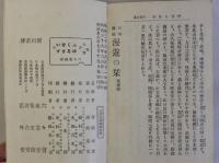 日本海陸漫遊の栞　東部・西部　上下2冊揃　再版
