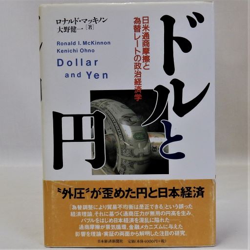 ドルと円 日米通商摩擦と為替レ-トの政治経済学  /日経ＢＰＭ（日本経済新聞出版本部）/ロナルド・Ｉ．マキノン（ハードカバー） ドルと円: 日米通商摩擦と為替レ-トの政治経済学 | ロナルド
