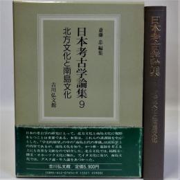 日本考古学論集9(北方文化と南島文化)