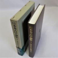 日本考古学論集9(北方文化と南島文化)