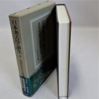 日本考古学論集9(北方文化と南島文化)
