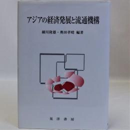 アジアの経済発展と流通機構