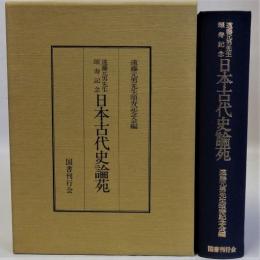 日本古代史論苑