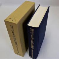 日本古代史論苑