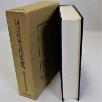 日本古代史論苑