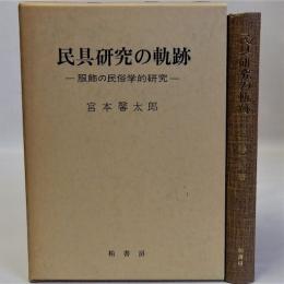 民具研究の軌跡(服飾の民俗学的研究)