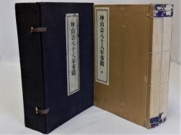 坤山公八十八年事蹟　坤・乾　2冊揃