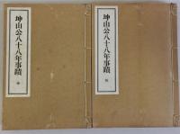 坤山公八十八年事蹟　坤・乾　2冊揃