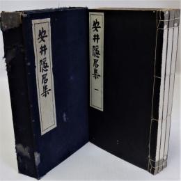 安井隠居集　全3冊揃