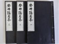 安井隠居集　全3冊揃