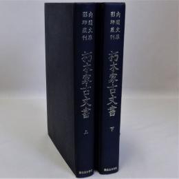 朽木家文書　2冊揃　内閣文庫影印叢刊