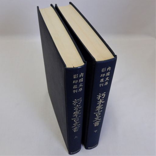 朽木家文書 2冊揃 内閣文庫影印叢刊 / 瑞弘堂書店 / 古本、中古