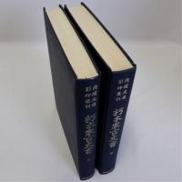朽木家文書　2冊揃　内閣文庫影印叢刊