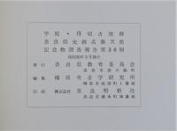 宇陀・丹切古墳群　奈良県史跡名勝天然記念物調査報告第三十冊