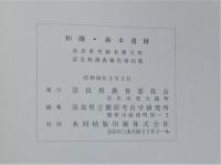和爾・森本遺跡　奈良県史跡名勝天然記念物調査報告第四十五冊