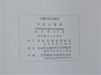 北葛城郡当麻町兵家古墳群　奈良県史跡名勝天然記念物調査報告第三十七冊