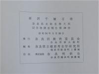 新沢千塚古墳群　図版篇共　全3冊揃　奈良県史跡名勝天然記念物調査報告第三十九冊