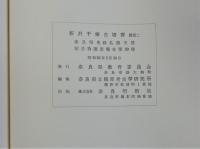 新沢千塚古墳群　図版篇共　全3冊揃　奈良県史跡名勝天然記念物調査報告第三十九冊