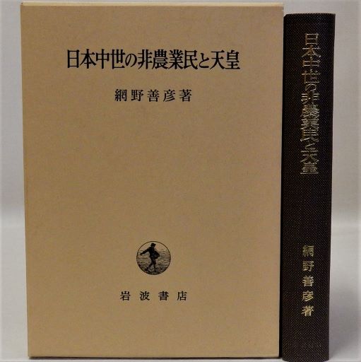 網野善彦　日本中世の非農業民と天皇　使用感無し美本 middle_43fccba1-9af2-4865-be80