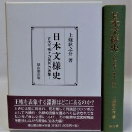 日本文様史(古代王権その異界の表象)