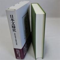 日本文様史(古代王権その異界の表象)