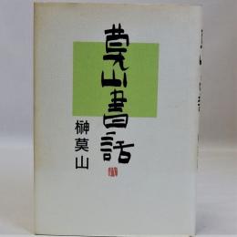 莫山書話