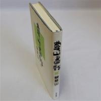莫山書話