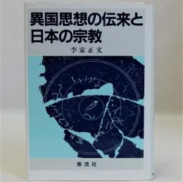 異国思想の伝来と日本の宗教