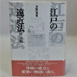 江戸の遠近法(浮絵の視覚)