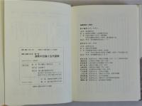 道教の伝播と古代国家　選集道教と日本 第一巻