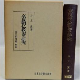 奈良朝仏教史の研究