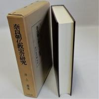 奈良朝仏教史の研究